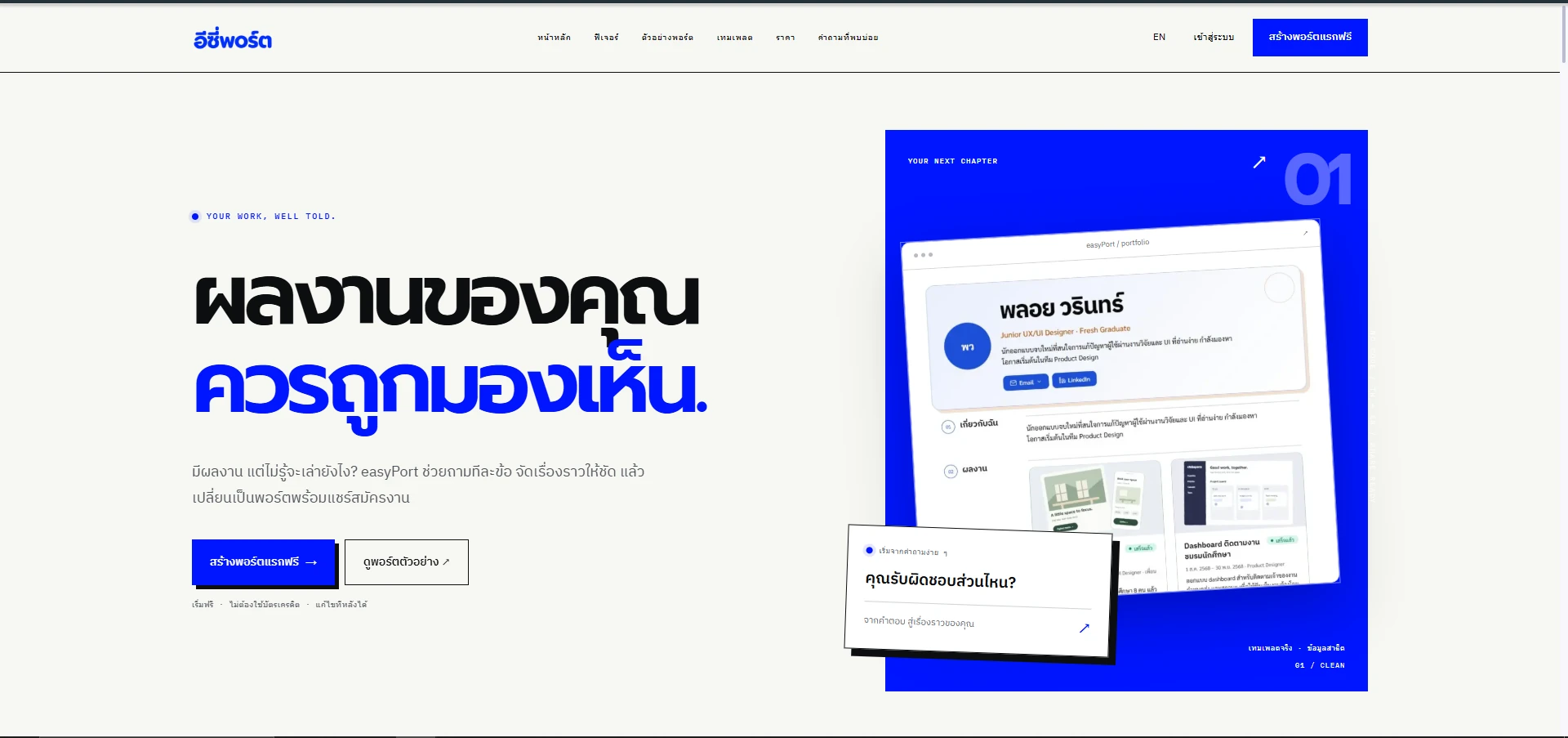 หน้าแรก easyPort เครื่องมือสร้าง Portfolio ผ่านขั้นตอนและ live preview