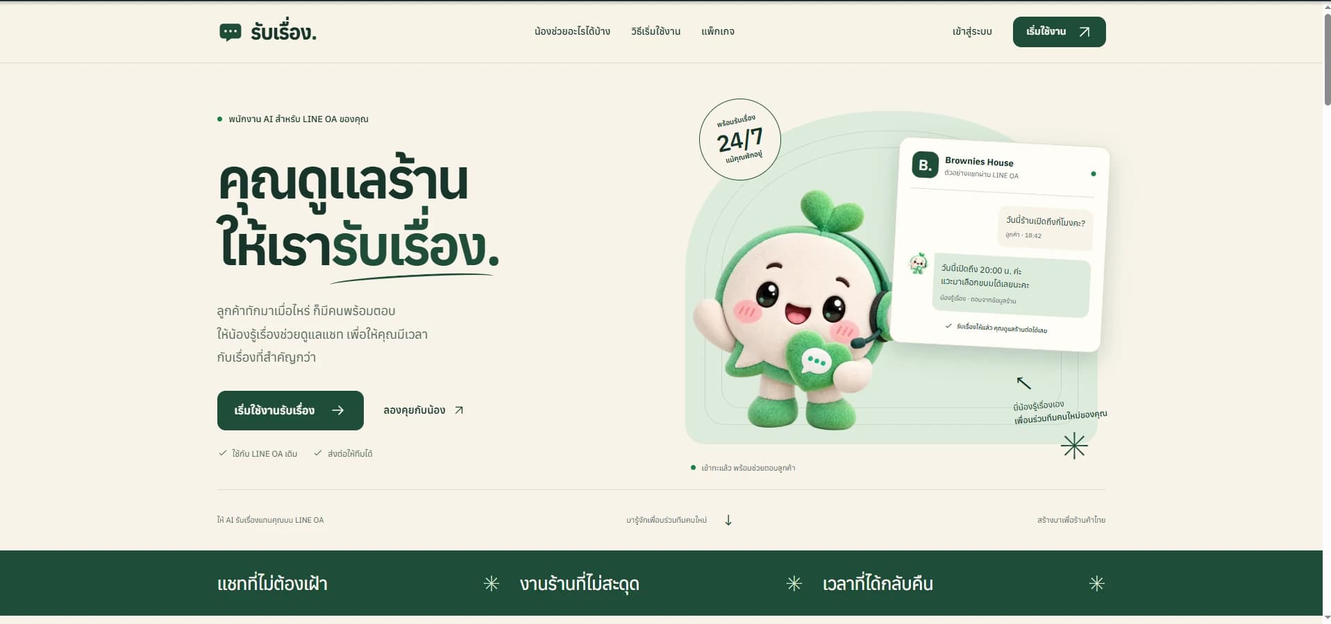 หน้าแรก RubRuang พนักงาน AI สำหรับ LINE OA พร้อมตัวอย่างตอบจากข้อมูลร้าน