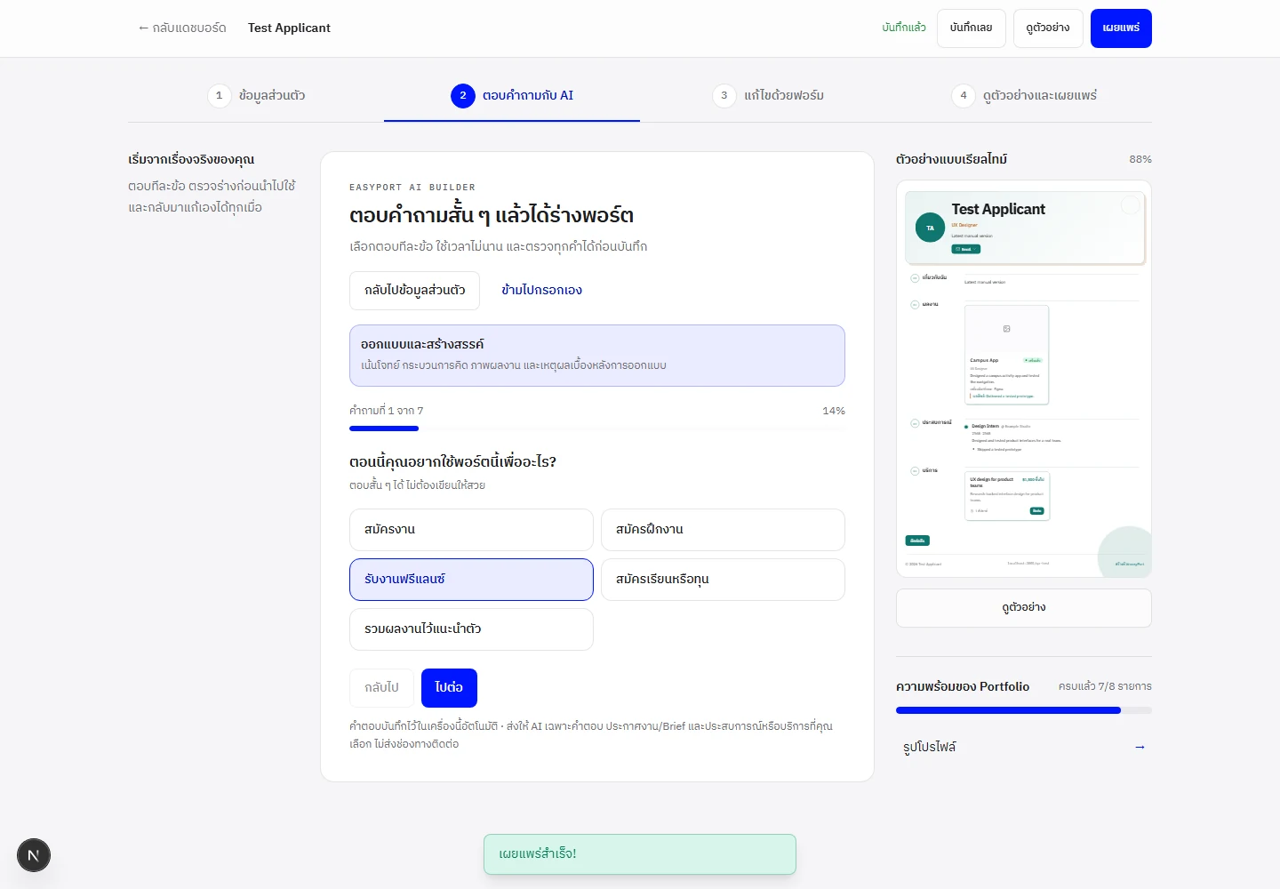 หน้าช่วยสร้าง Portfolio ด้วย AI ใน easyPort