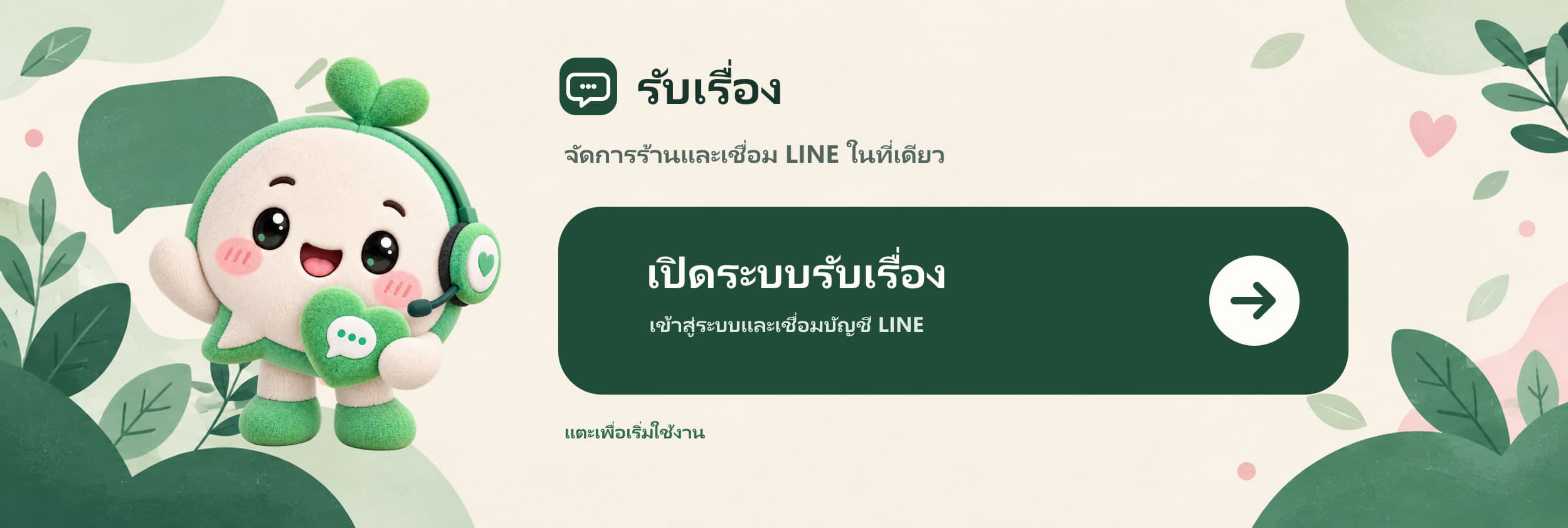 Rich menu ของ RubRuang สำหรับเข้าสู่ระบบและเชื่อม LINE