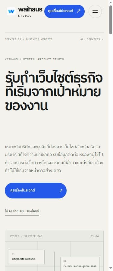 หน้าบริการเว็บไซต์ธุรกิจ Waihaus บนมือถือก่อนปรับเนื้อหารอบนี้
