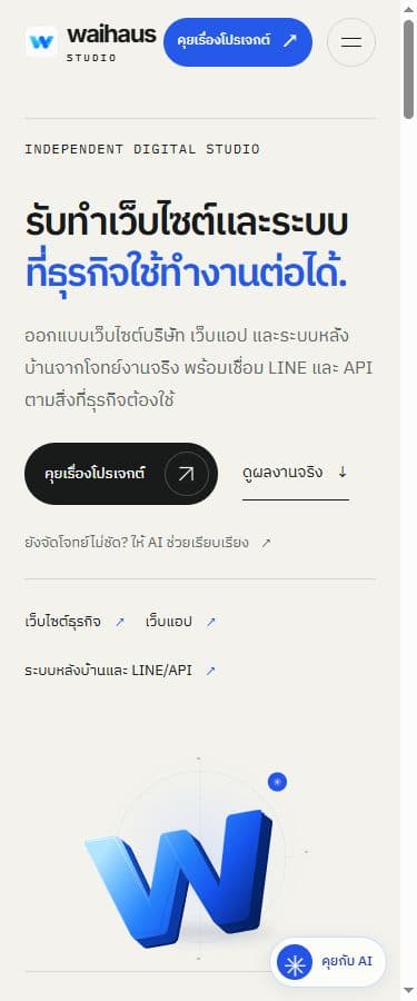 หน้าแรก Waihaus บนมือถือ จัดข้อความและปุ่มติดต่อในหนึ่งคอลัมน์