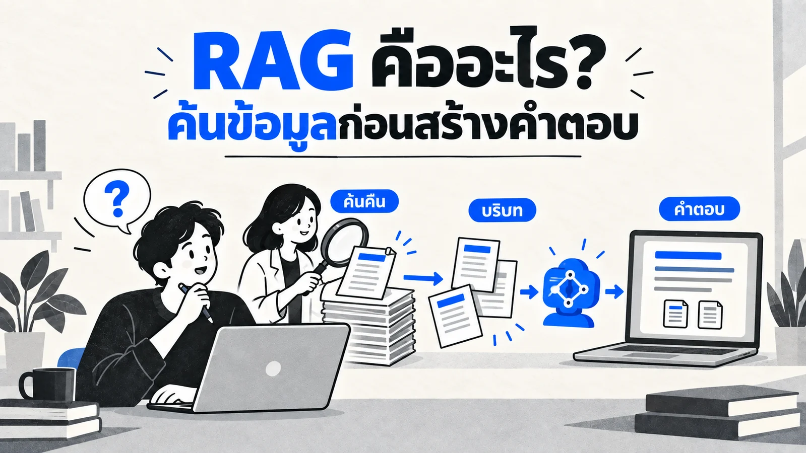 ภาพประกอบระบบ RAG ที่ค้นเอกสารที่เกี่ยวข้องแล้วใช้ประกอบการสร้างคำตอบพร้อมแหล่งข้อมูล