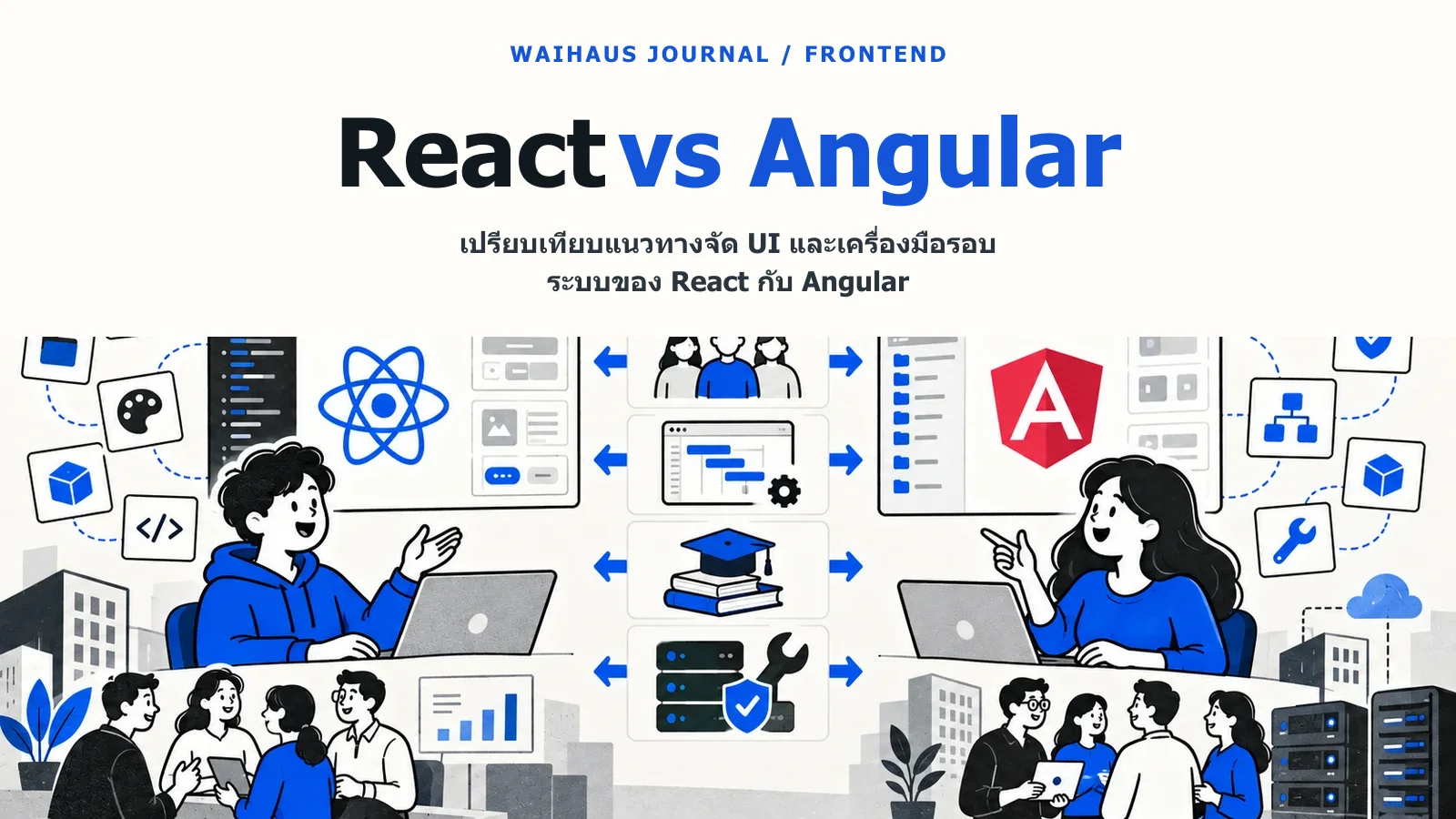 ภาพเปรียบเทียบแนวทางจัด UI และเครื่องมือรอบระบบของ React กับ Angular
