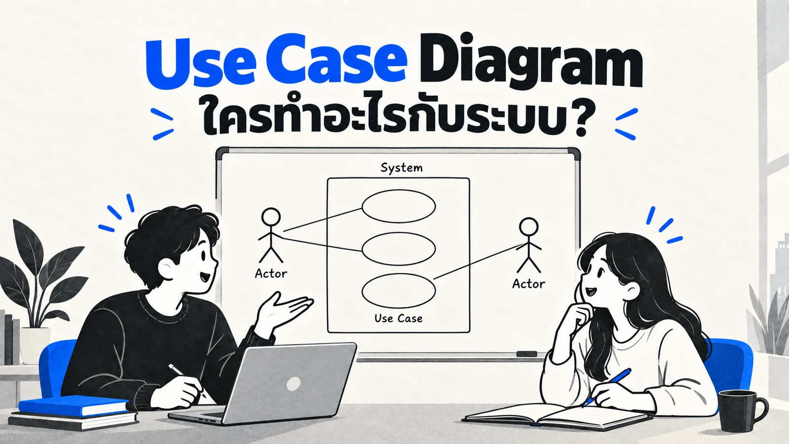 ภาพประกอบการวิเคราะห์ Use Case แสดงผู้ใช้นอกขอบเขตระบบและกรณีใช้งานภายใน