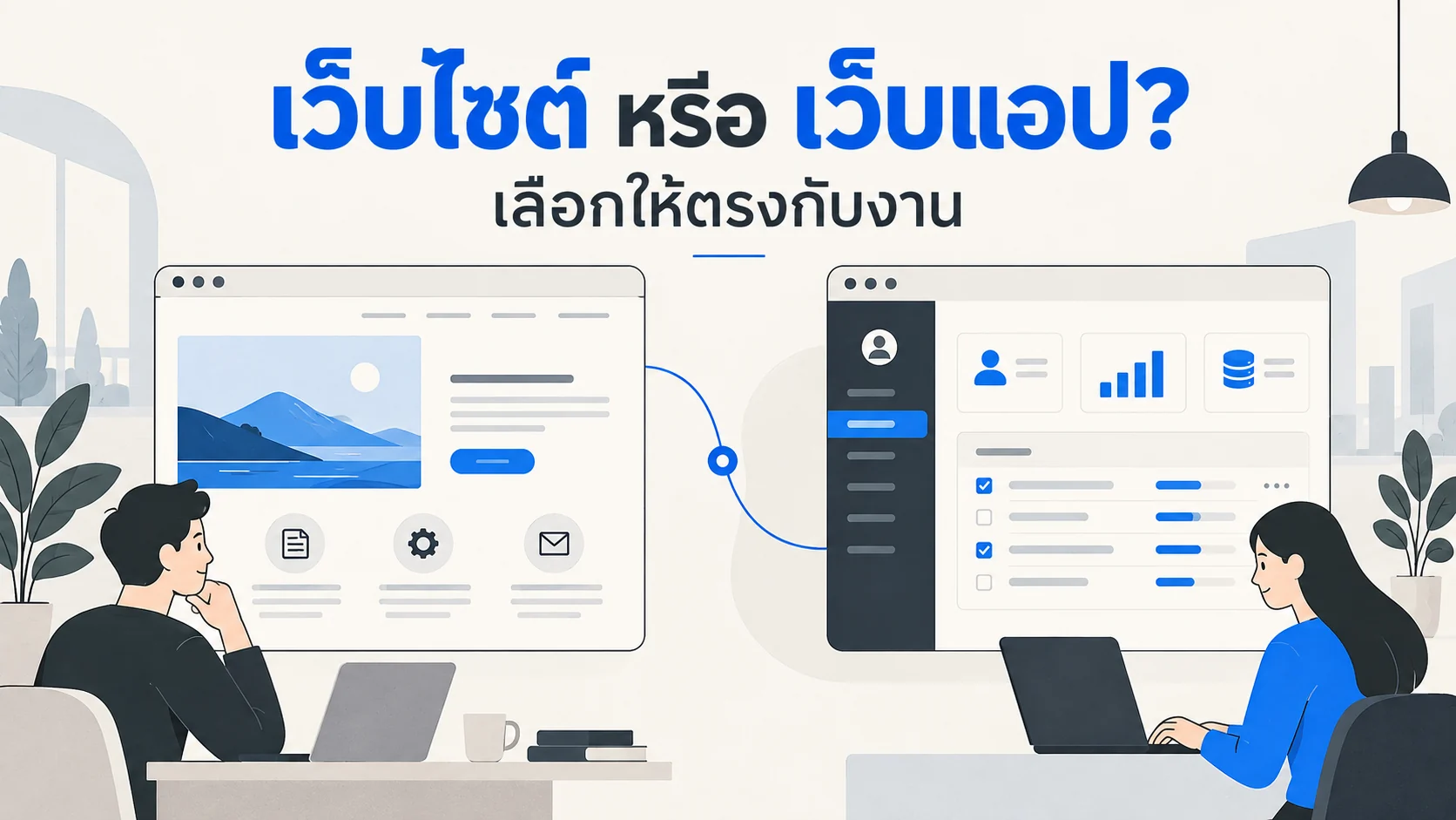 ภาพเปรียบเทียบเว็บไซต์ธุรกิจกับเว็บแอปเพื่อเลือกให้ตรงกับงาน
