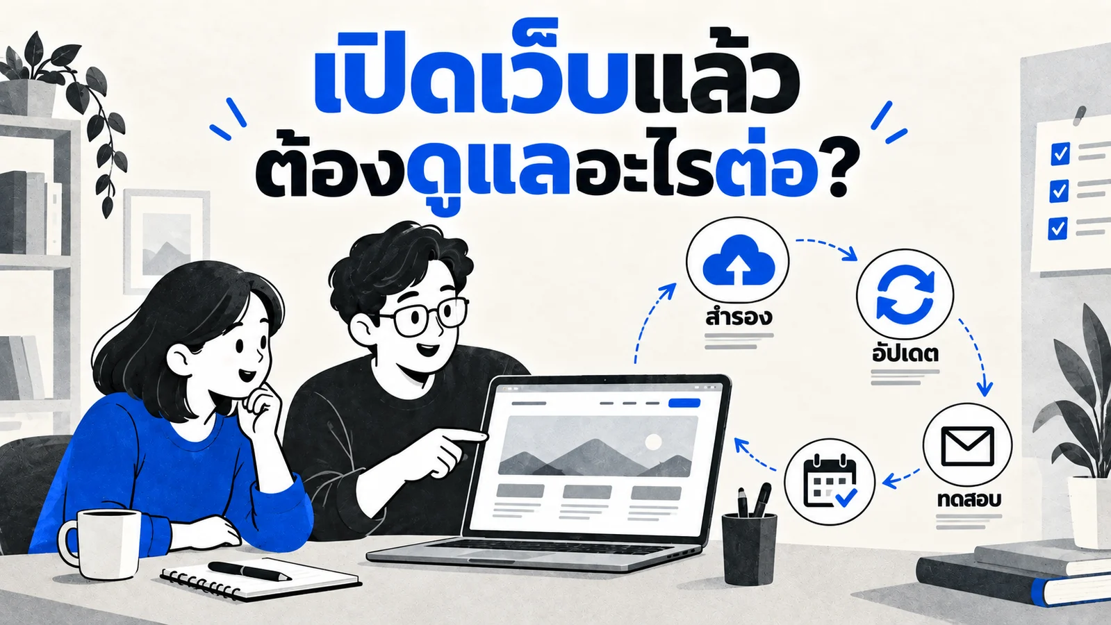 เจ้าของธุรกิจและนักพัฒนาตรวจเว็บไซต์ พร้อมสัญลักษณ์สำรองข้อมูล อัปเดต ทดสอบฟอร์ม และปฏิทินดูแล