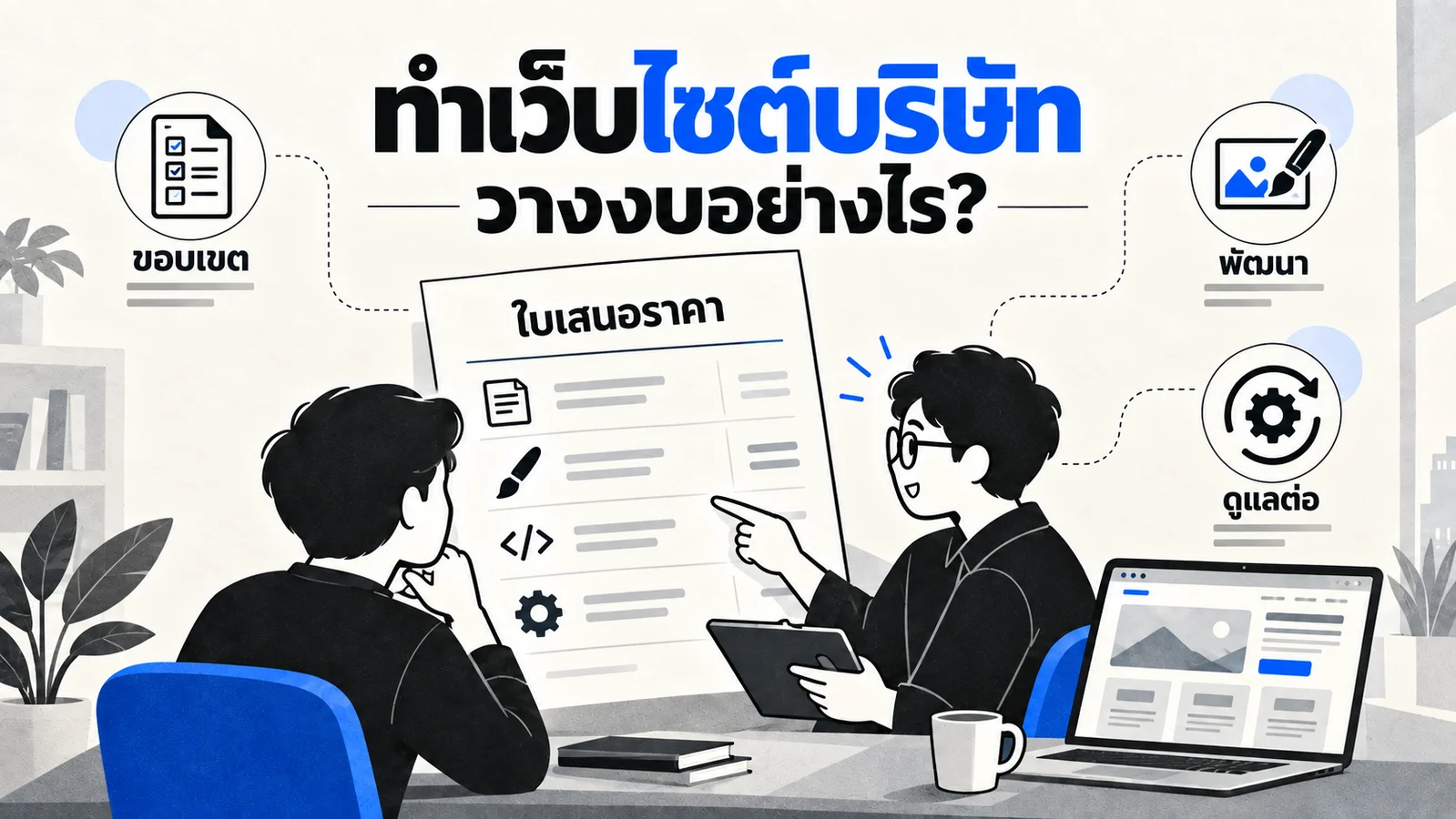 ภาพประกอบเอกสารใบเสนอราคาเว็บไซต์ แยกขอบเขตงาน ค่าใช้จ่าย และรายการตรวจรับ