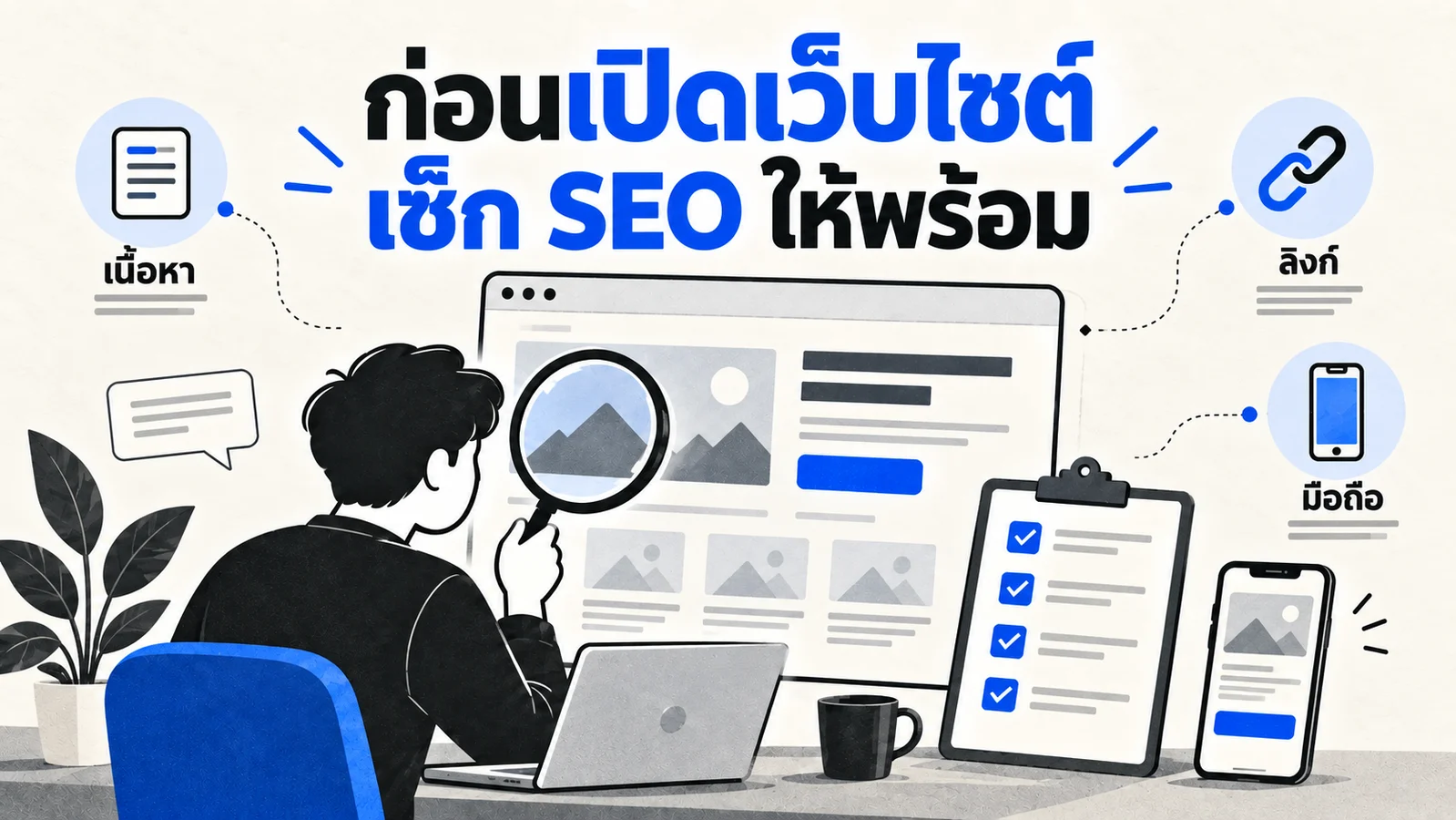 ภาพประกอบหน้าเว็บไซต์บริษัทและรายการตรวจความพร้อมด้านเนื้อหา การค้นหา และการเปิดใช้งาน